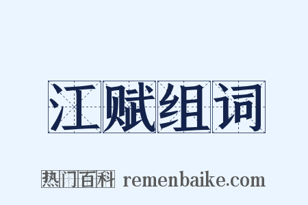 江赋组词是什么意思的图片
